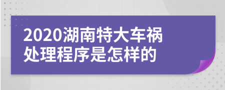 2020湖南特大车祸处理程序是怎样的