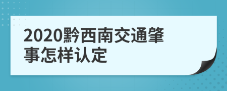 2020黔西南交通肇事怎样认定