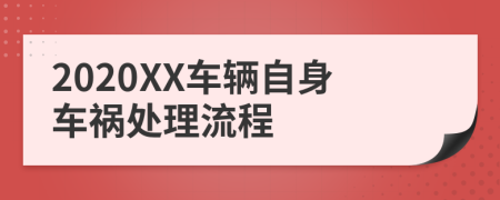 2020XX车辆自身车祸处理流程