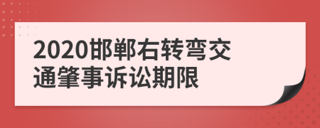 2020邯郸右转弯交通肇事诉讼期限