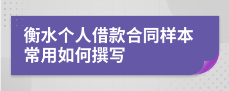 衡水个人借款合同样本常用如何撰写