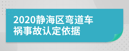 2020静海区弯道车祸事故认定依据