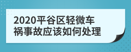 2020平谷区轻微车祸事故应该如何处理