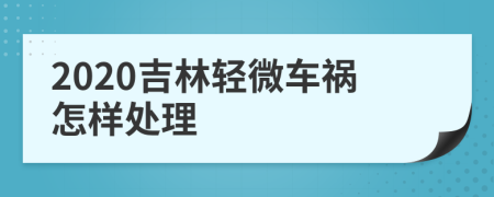 2020吉林轻微车祸怎样处理