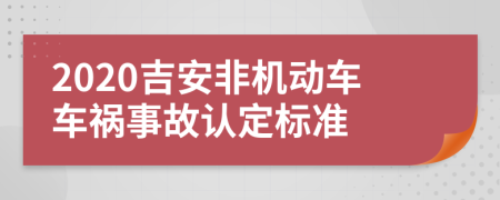 2020吉安非机动车车祸事故认定标准