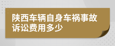 陕西车辆自身车祸事故诉讼费用多少
