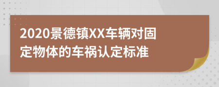 2020景德镇XX车辆对固定物体的车祸认定标准