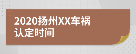 2020扬州XX车祸认定时间