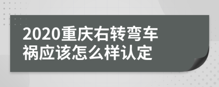 2020重庆右转弯车祸应该怎么样认定