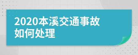2020本溪交通事故如何处理
