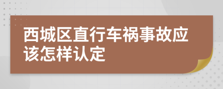 西城区直行车祸事故应该怎样认定