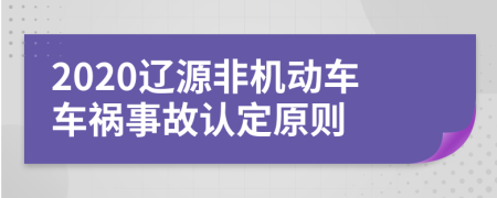 2020辽源非机动车车祸事故认定原则