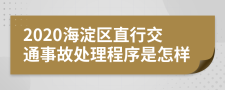 2020海淀区直行交通事故处理程序是怎样