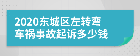 2020东城区左转弯车祸事故起诉多少钱