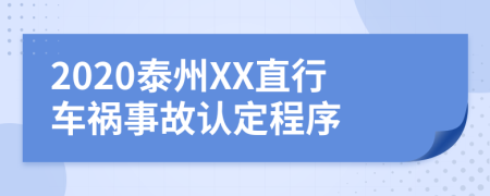 2020泰州XX直行车祸事故认定程序