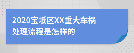 2020宝坻区XX重大车祸处理流程是怎样的