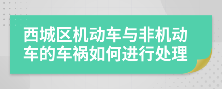 西城区机动车与非机动车的车祸如何进行处理