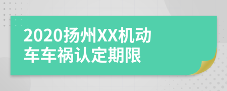 2020扬州XX机动车车祸认定期限