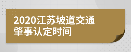 2020江苏坡道交通肇事认定时间