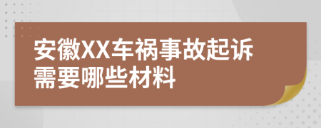 安徽XX车祸事故起诉需要哪些材料