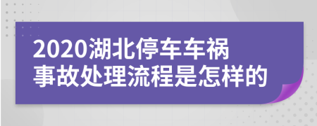 2020湖北停车车祸事故处理流程是怎样的