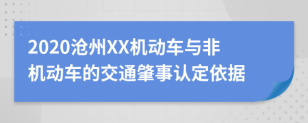 2020沧州XX机动车与非机动车的交通肇事认定依据