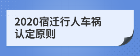 2020宿迁行人车祸认定原则