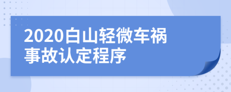 2020白山轻微车祸事故认定程序