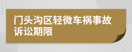 门头沟区轻微车祸事故诉讼期限