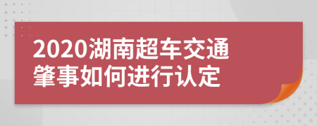 2020湖南超车交通肇事如何进行认定