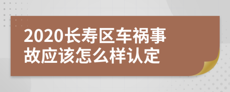 2020长寿区车祸事故应该怎么样认定