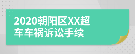 2020朝阳区XX超车车祸诉讼手续