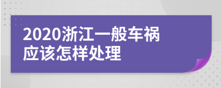 2020浙江一般车祸应该怎样处理