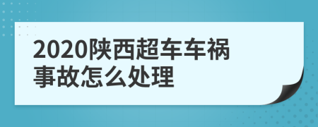 2020陕西超车车祸事故怎么处理