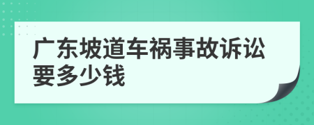 广东坡道车祸事故诉讼要多少钱