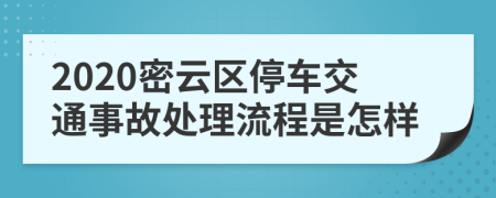 2020密云区停车交通事故处理流程是怎样