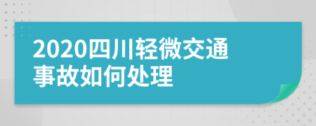 2020四川轻微交通事故如何处理