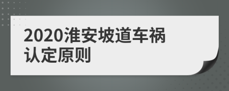 2020淮安坡道车祸认定原则