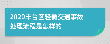 2020丰台区轻微交通事故处理流程是怎样的