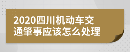 2020四川机动车交通肇事应该怎么处理