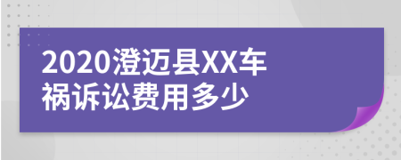 2020澄迈县XX车祸诉讼费用多少