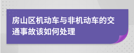 房山区机动车与非机动车的交通事故该如何处理