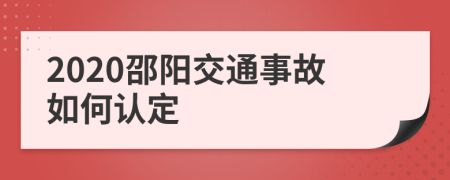 2020邵阳交通事故如何认定
