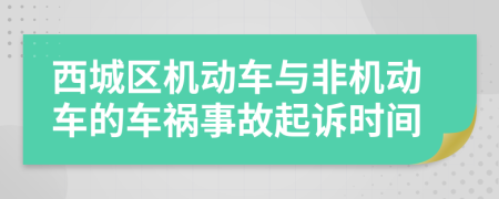 西城区机动车与非机动车的车祸事故起诉时间