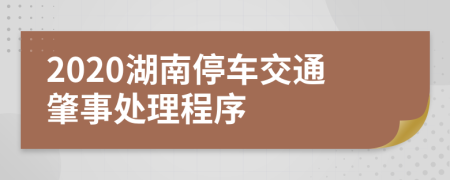 2020湖南停车交通肇事处理程序