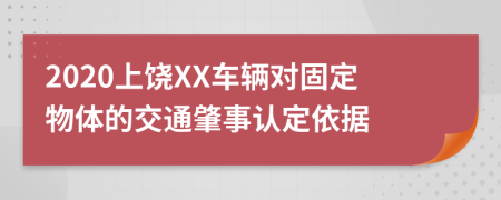 2020上饶XX车辆对固定物体的交通肇事认定依据