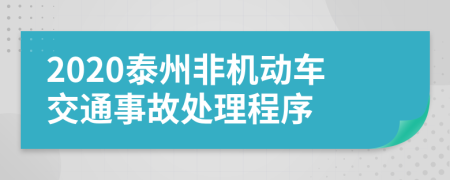 2020泰州非机动车交通事故处理程序