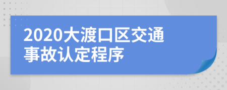 2020大渡口区交通事故认定程序