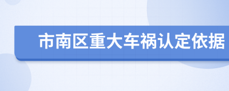 市南区重大车祸认定依据