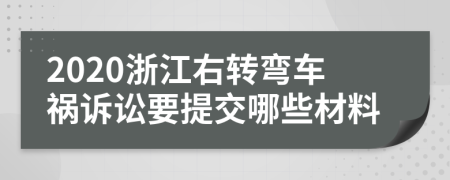 2020浙江右转弯车祸诉讼要提交哪些材料